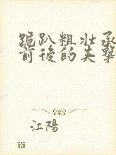 跪趴粗壮承受着前后的夹击