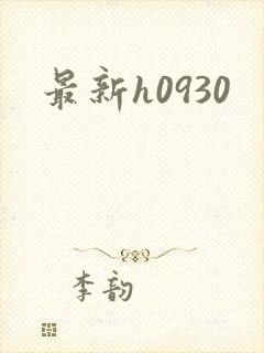 最新h0930