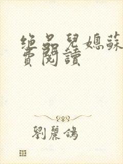 绝品儿媳苏暖免费阅读