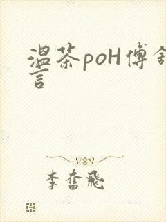 温茶poH傅舒言