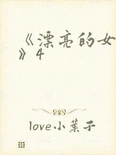 《漂亮的女邻居》4