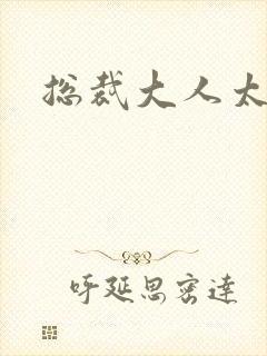 总裁大人太勇猛