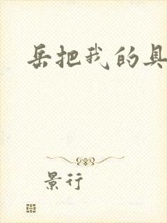 岳把我的具含进