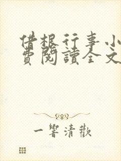 借根行事小说免费阅读全文在线阅笔趣无弹窗