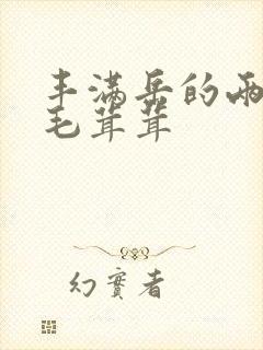 丰满岳的两腿间毛茸茸