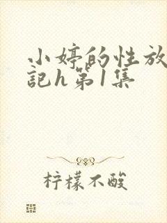 小婷的性放荡日记h第1集