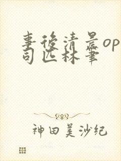 事后清晨op阿司匹林笔