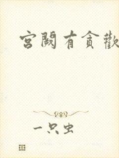 宫阙有贪欢