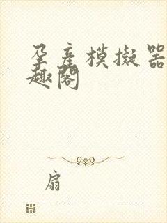 孕产模拟器 笔趣阁