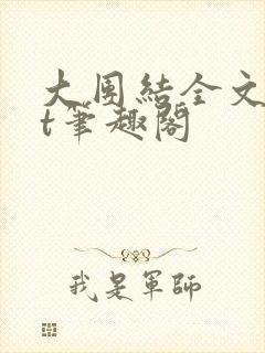 大团结全文txt笔趣阁