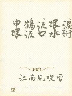 申鹤流眼泪翻白眼流口水衍生小说