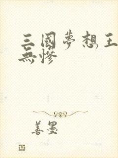 三国梦想王元姬无惨