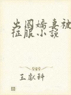 出国娇妻被黑人征服小说