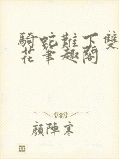 骑蛇难下双金银花笔趣阁