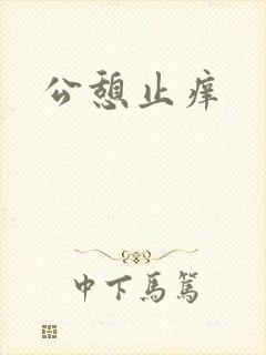 公憩止痒