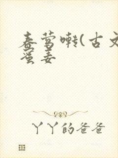 春莺啭(古文)蜜姜