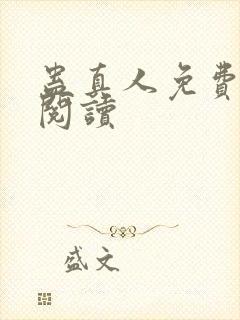 蛊真人免费在线阅读