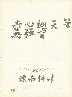 赤心巡天笔趣阁无弹窗