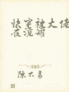 快穿被大佬们日夜浇罐