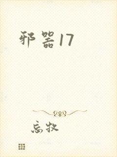 邪器17