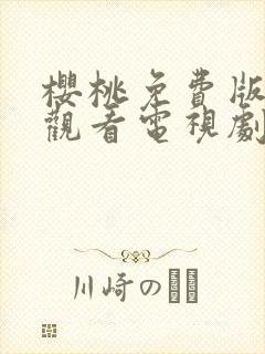 樱桃免费版在线观看电视剧荣耀