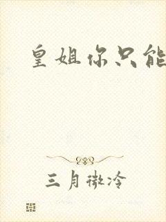 皇姐你只能是朕