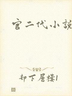 官二代小说