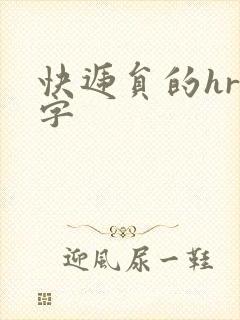 快递员的hr中字