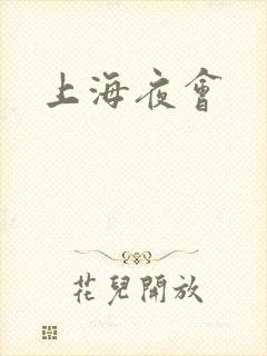 上海夜会