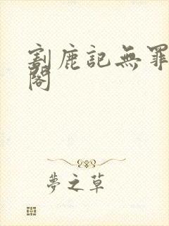 割鹿记无罪笔趣阁