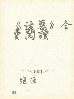 《活恶》全文免费阅读