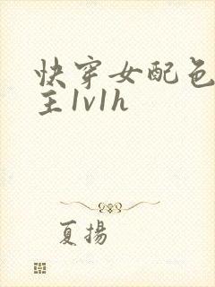 快穿女配色诱男主1v1h