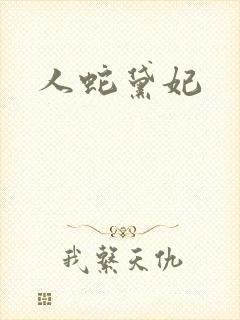 人蛇黛妃