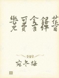 乐可金银花全文免费有弹窗