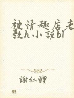 被情趣店老板调教h小说bl