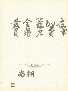 黄金笼by夜很贫瘠免费笔趣阁