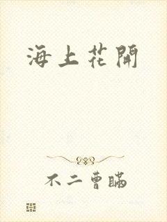 海上花开