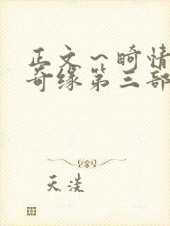 正文～畸情内裤奇缘第三部