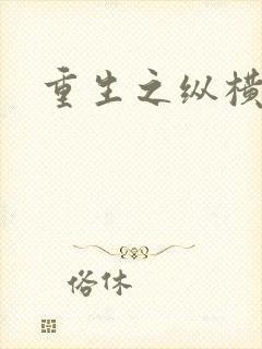 重生之纵横天下