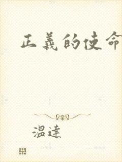 正义的使命最新