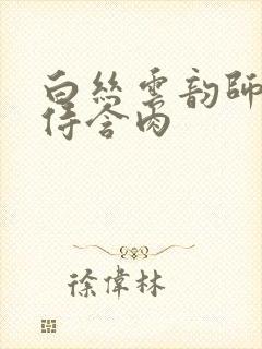 白丝云韵师徒共侍含肉