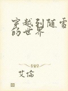 穿越到随处做X的世界