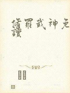 修罗武神免费阅读