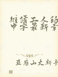 维修工人的绝遇中字最新章节