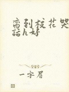 脔到校花哭h粗话h好