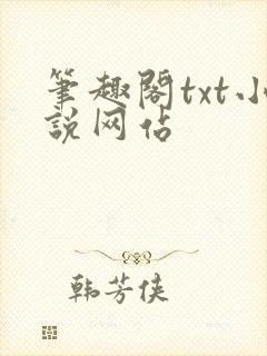 笔趣阁txt小说网站