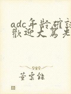 adc年龄确认欢迎大驾光临小说