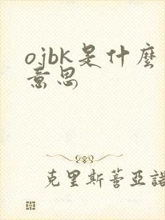 ojbk是什么意思