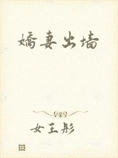 娇妻出墙