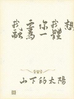 我要你我想和你融为一体